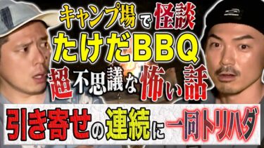 【好井まさおの怪談を浴びる会】【たけだバーベキュー】不思議すぎる怖い話！そして動画収録中にトリハダ級の繋がりが明らかに、、