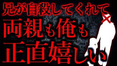 【怖い話まとめch】【人間の怖い話まとめ284】兄が自○してくれて正直嬉しいです…他【短編5話】