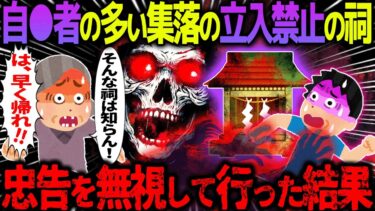 【ハム速報】【ゆっくり怖い話】自〇者の多い集落の立入禁止の祠→忠告を無視して行った結果【オカルト】村の秘密