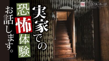 【怖い話倶楽部】【怖い話】実家の怖い話【怪談朗読】「タナカさん」「寝息」「田舎の本家」