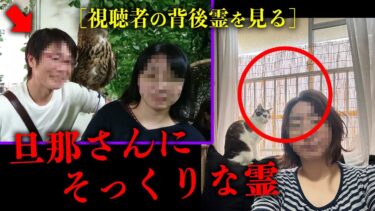 動画で見る⇒視聴者の背後霊を見た結果、投稿者が自撮りした部屋に写っていた霊がまさかの投稿者の旦那様にそっくりな人だった…？！【お前の背後の透けてるヤツ】【七四六家】