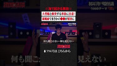 【初耳怪談】※海で起きる事故※ 大型船と衝突する事故に注意！暴風雨でまさかの●●が原因に #shorts #short #切り抜き