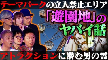 【初耳怪談】【初耳怪談】伊山亮吉が初登場！某テーマパークのハロウィンで起きた…飾りの供養人形が動いた「心霊現象」男性のうめき声が聞こえ…【伊山亮吉】【島田秀平】【ナナフシギ】【松原タニシ】【牛抱せん夏】【響洋平】