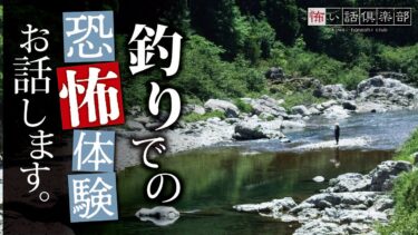 【怖い話倶楽部】【怖い話】釣りの怖い話【怪談朗読】「川が呼ぶ」「鳥居」「聞こえますか？」