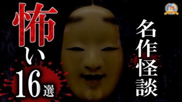 【怪談YouTuberルルナル】名作！ 【納涼】 怖い話 【怪談,睡眠用,作業用,朗読つめあわせ,オカルト,ホラー,都市伝説】