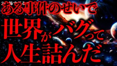 【進化したまーくん】【マジで謎すぎる話まとめ21】世界がバグったとしか思えないこの現象、誰か科学的に説明できる人いる？【2ch怖いスレ】【ゆっくり解説】