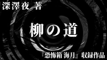 【怪談朗読】【朗読】 柳の道 【竹書房怪談文庫】