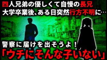 【ゆっくりシルエット】【怖い話】「あなた三人兄弟でしょ」優しくて人気者の四人兄弟の長男…。ある日突然、行方不明に…弟妹たちで必死に探し、警察へも行ったのだが…【ゆっくり】