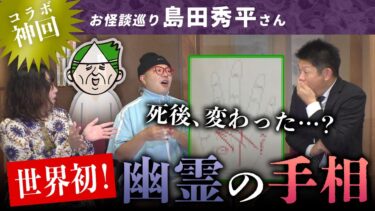 動画で見る⇒【神回】世界初！幽霊の手相を見てもらった結果、ある可能性が浮上して…？！【島田秀平のお怪談巡りコラボ】【七四六家】