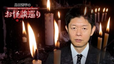 【島田秀平のお怪談巡り】百物語は…【怪談だけお怪談】島田秀平 “百物語を安易にやってはいけない※切り抜きです『島田秀平のお怪談巡り』