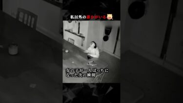 動画で見る⇒私以外の誰かがいる　#ホラー #horror【ごまだんごの怪奇なチャンネル】