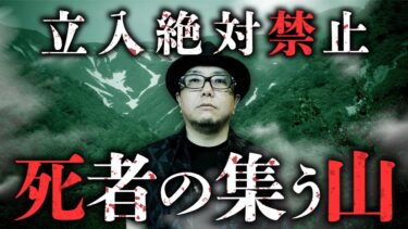 【オカルト大学】【山怪「モリノヤマ」】そこは入山禁止！山形県某地域に伝わる風習を、黒木あるじ先生が教えます。