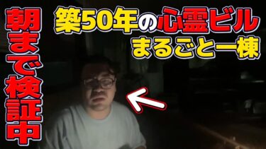 動画で見る⇒心霊ビル一棟丸ごと心霊現象検証LIVE【ナナフシギ】