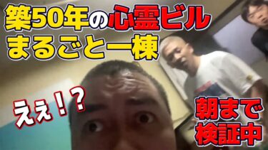 動画で見る⇒心霊ビル一棟丸ごと心霊現象検証LIVE【ナナフシギ】