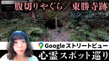 【七四六家】霊が視える人と落ち武者の霊の目撃談で有名な史跡を見た結果、まさかの落ち武者…のような●●の霊が…？【ストビュー心スポ巡り】