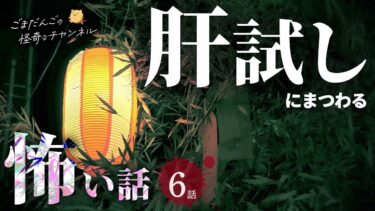 【ごまだんごの怪奇なチャンネル】【怖い話】 肝試しにまつわる怖い話まとめ 厳選5話【怪談/睡眠用/作業用/朗読つめあわせ/オカルト/都市伝説】