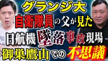 【好井まさおの怪談を浴びる会】【グランジ大】怖い話を連発です。妖怪、ヒトコワ、そして自衛隊員の父が見た日航機墜落事故現場の不思議。