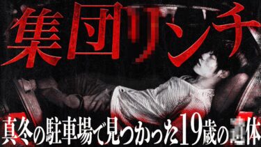 【フシギミステリー倶楽部】【衝撃事件】NTRで集団暴行…悲しき少年犯罪の被害者は●●●だった