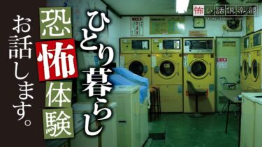 【怖い話倶楽部】【怖い話】一人暮らしの怖い話【怪談朗読】「蜘蛛」「野良猫」「恩師」