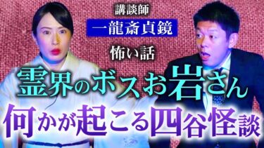 動画で見る⇒【講談師 一龍斎貞鏡】霊界のボスの話『島田秀平のお怪談巡り』【島田秀平のお怪談巡り】