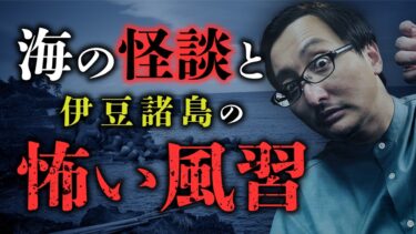 【オカルト大学】【再公開】海怪談の系譜と水難事故の関係性／伊豆諸島に伝わる恐怖の風習「絶対に海を見てはいけない日」を吉田悠軌先生が語ります。