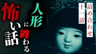 【りっきぃの夜話】【怪談朗読】人形に纏わる怖い話 十一話詰め合わせ【りっきぃの夜話】