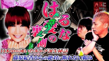 【フシギミステリー倶楽部】【衝撃裏側】はるな愛が語るブレイクの瞬間…藤原紀香からの絶対に断れない「あるお願い」とは？