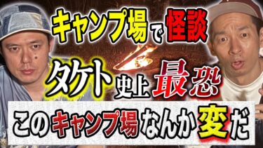 動画で見る⇒【タケト】⚠️トリハダ確実⚠️キャンプ場にまつわる怖い話が恐ろしすぎた、、【好井まさおの怪談を浴びる会】