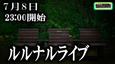 【怪談YouTuberルルナル】２３時開始　ルルナルライブ20240708