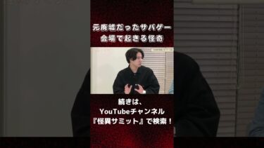 【怪異サミット 】元廃墟のサバゲー会場で起きた心霊体験😱 #怪談 #怪異サミット #怪奇 #怖い話