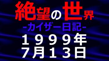 【怪談朗読】1999年07月13日_カイザー日記_光と影の世界【絶望の世界 朗読】