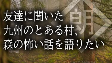 【ほがら朗読堂 】【朗読】友達に聞いた九州のとある村、森の怖い話を語りたい