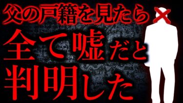 【怖い話まとめch】【人間の怖い話まとめ290】父の戸籍を見たら全てが偽りだった…他【短編6話】