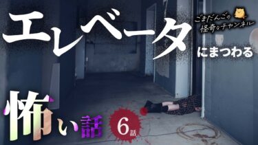 【ごまだんごの怪奇なチャンネル】【怖い話】 エレベータにまつわる怖い話まとめ 厳選6話【怪談/睡眠用/作業用/朗読つめあわせ/オカルト/都市伝説】