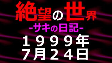 【怪談朗読】1999年07月24日_サキの日記_光と影の世界【絶望の世界 朗読】