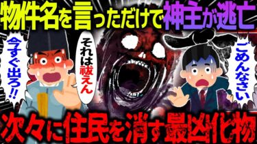 動画で見る⇒【ゆっくり怖い話】物件名を言っただけで神主が逃走→次々に住民を消す最凶化物がヤバすぎた…総集編【オカルト】【ハム速報】