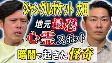 動画で見る⇒【ｼﾞｬﾝﾎﾟｹ太田】心霊にまつわる超怖い話、、、そして本番前に大怪我！さらに一生許せない人間の話！【好井まさおの怪談を浴びる会】