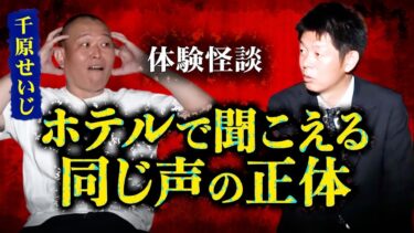 【島田秀平のお怪談巡り】怪談だけお怪談【千原せいじ】実は強い霊感があるんです！※切り抜きです『島田秀平のお怪談巡り』