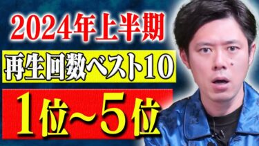 【好井まさおの怪談を浴びる会】【2024年上半期再生回数ベスト5】厳選！誰が観ても絶対に怖い話5選