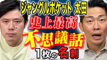 動画で見る⇒【ジャングルポケット太田】⚠️必見⚠️超々不思議な怖い話！そして数々のゾッとした体験も、、【好井まさおの怪談を浴びる会】