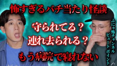 【西田どらやきの怪研部】もう病院で寝れなくなる戦慄のバチ当たり怪談【ふにゃ怖/ピュート/ポイント】