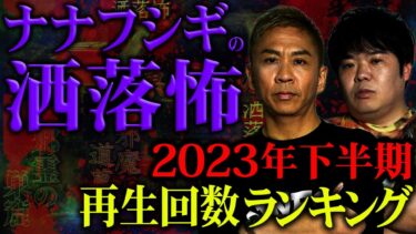 【ナナフシギ】【2ch/洒落怖】2023年下半期再生回数ベスト5【ナナフシギ】