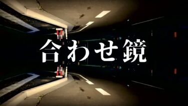 【ゆっくり怪談】合わせ鏡【ゆっくりホラーオーディオドラマ/ゆっくり怪談】