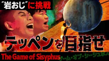 【ナナフシギ】【The Game of Sisyphus】岩を転がしておろげ山のテッペンを目指せ!! 【ナナフシギ】【岩おじ】