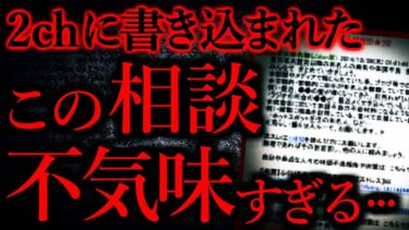 【怖い話まとめch】【気味が悪い話まとめ21】2chに書き込まれたこの相談、内容が意味不で怖い…他【短編6話】