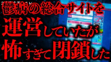 【進化したまーくん】【闇が深い怖い話まとめ4】精神病に関する総合サイトを運営していたが怖い出来事が起きてサイトを閉鎖した【2ch怖いスレ】【ゆっくり解説】