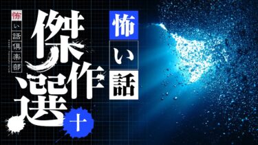 動画で見る⇒【怖い話】傑作選・十 12話つめ合わせ 110分【怪談朗読】【怖い話倶楽部】