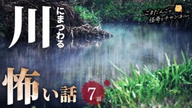 動画で見る⇒【怖い話】 川にまつわる怖い話まとめ 厳選7話【怪談/睡眠用/作業用/朗読つめあわせ/オカルト/都市伝説】【ごまだんごの怪奇なチャンネル】