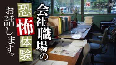 動画で見る⇒【怖い話】会社・職場の怖い話【怪談朗読】「コールセンター」「宿直室」【怖い話倶楽部】