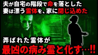 動画で見る⇒【怖い話】妻は寂しさから、夫の霊体を家に閉じ込めた…！次第に祓い屋も敵わぬ最凶の悪霊と化し…【ゆっくり】【ゆっくりシルエット】